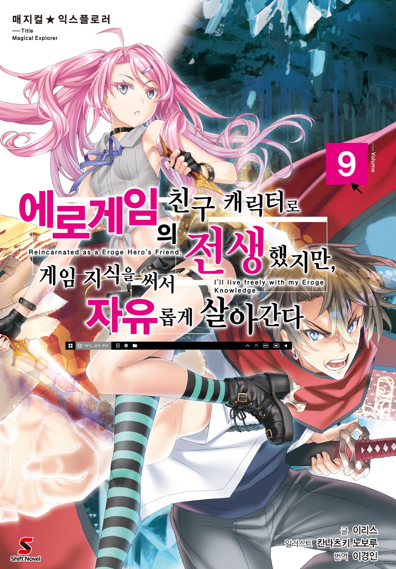 에로게임의 친구 캐릭터로 전생했지만, 게임 지식을 써서 자유롭게 살아간다 9(매지컬 익스플로러)(시프트노벨)