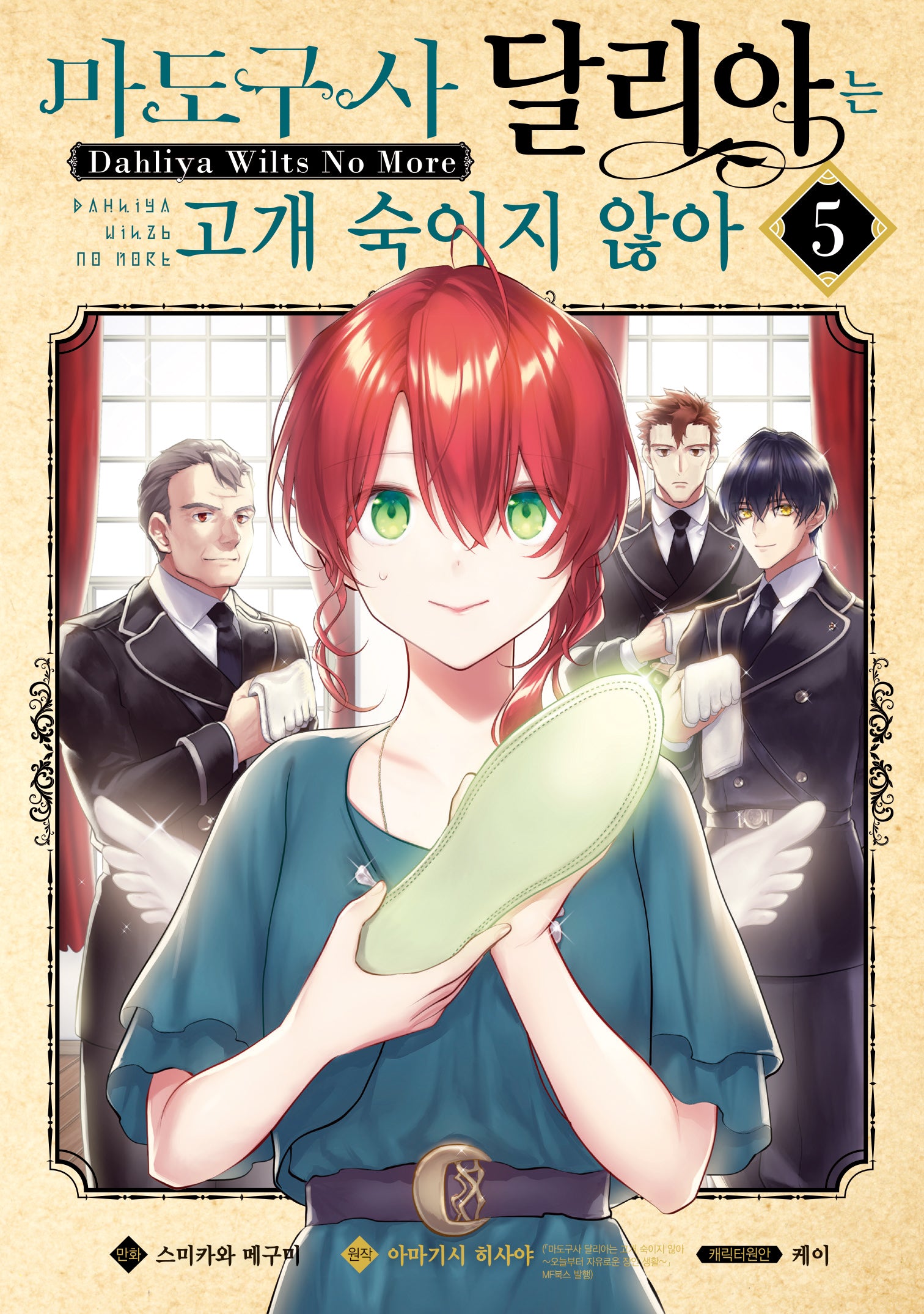 마도구사 달리아는 고개 숙이지 않아 5(시프트코믹스)