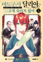 마도구사 달리아는 고개 숙이지 않아 5(시프트코믹스)