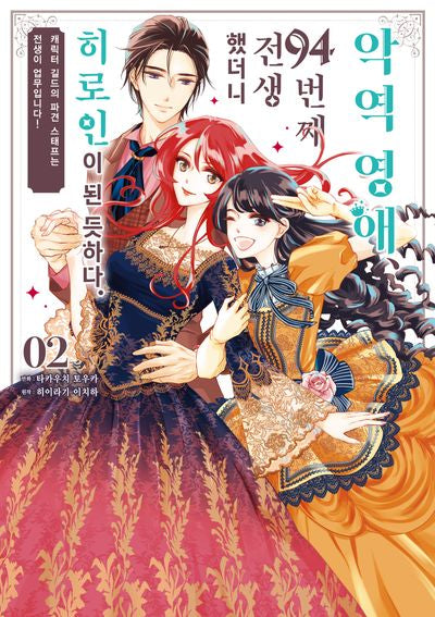 악역 영애, 94번째 전생했더니 히로인이 된 듯하다 2(시프트코믹스)