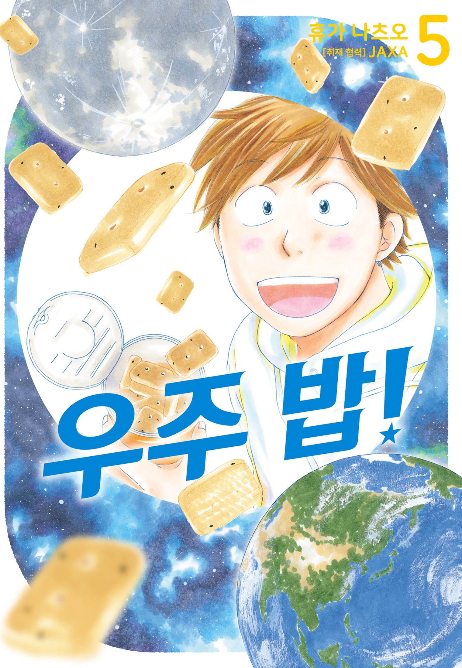 우주 밥! 5