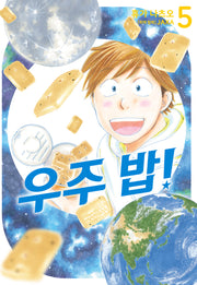 우주 밥! 5