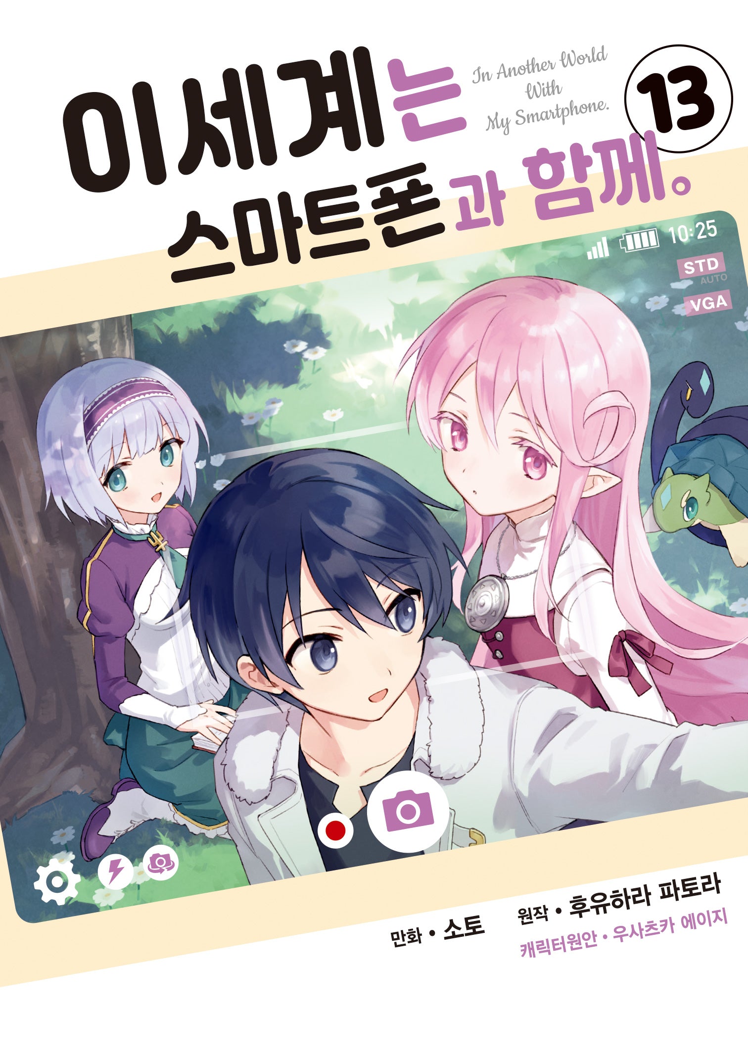 이세계는 스마트폰과 함께 13(시프트코믹스)