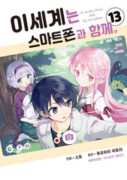 이세계는 스마트폰과 함께 13(시프트코믹스)