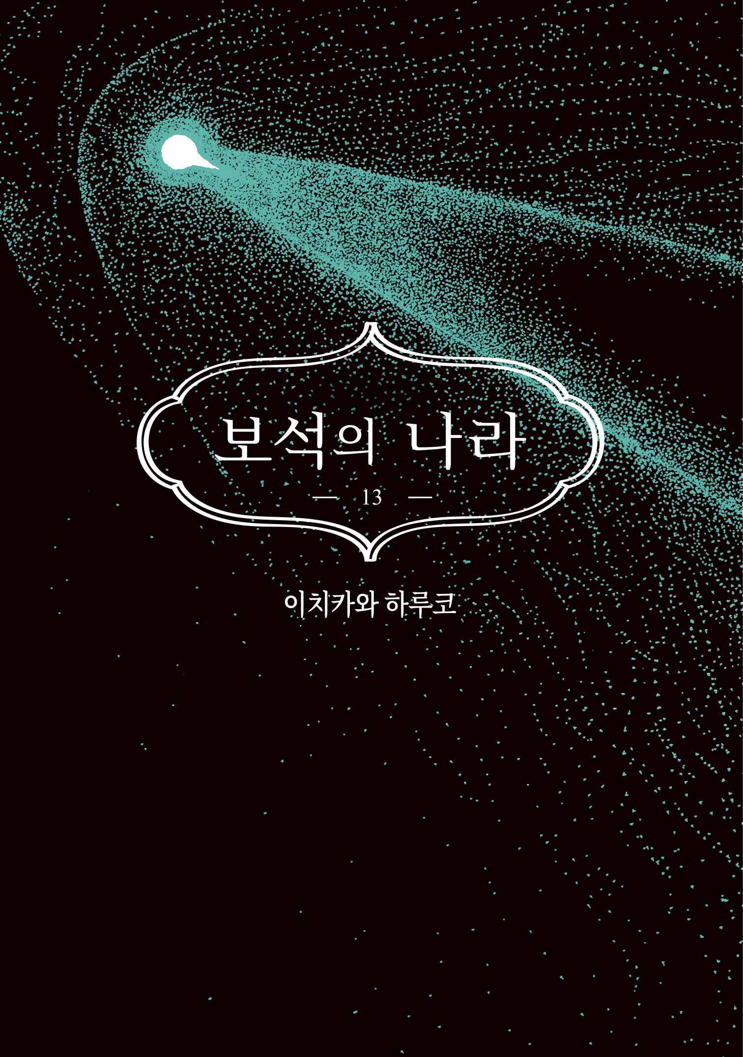 보석의 나라 13(완결)(시프트코믹스)