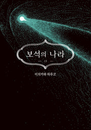 보석의 나라 13(완결)(시프트코믹스)