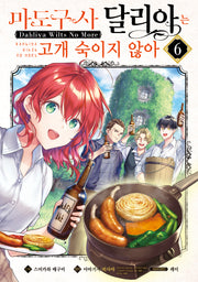 마도구사 달리아는 고개 숙이지 않아 6