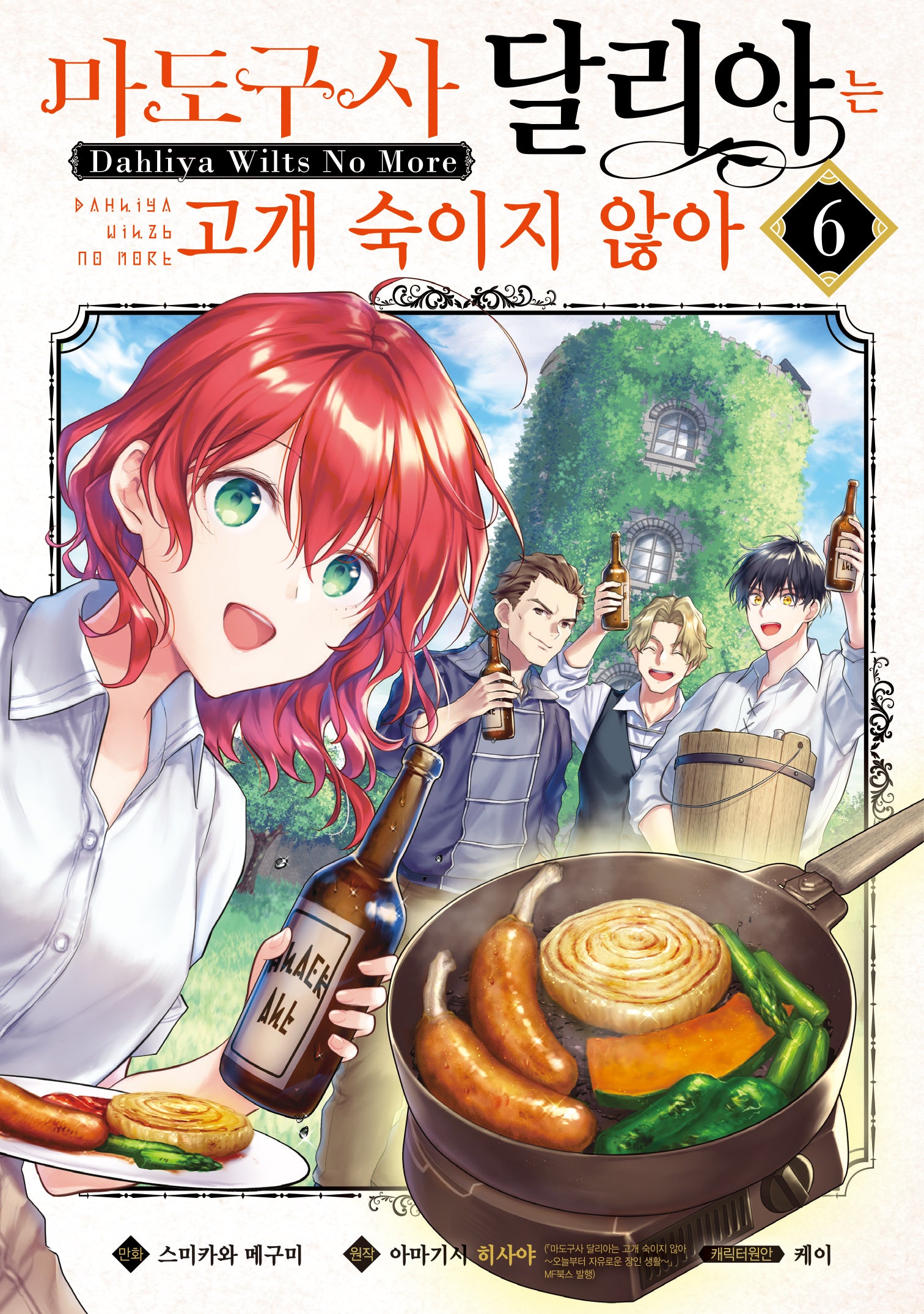 마도구사 달리아는 고개 숙이지 않아 6