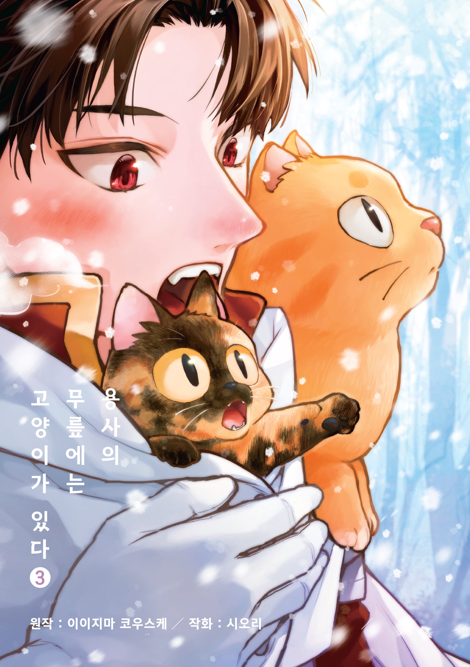 용사의 무릎에는 고양이가 있다 3(시프트코믹스)