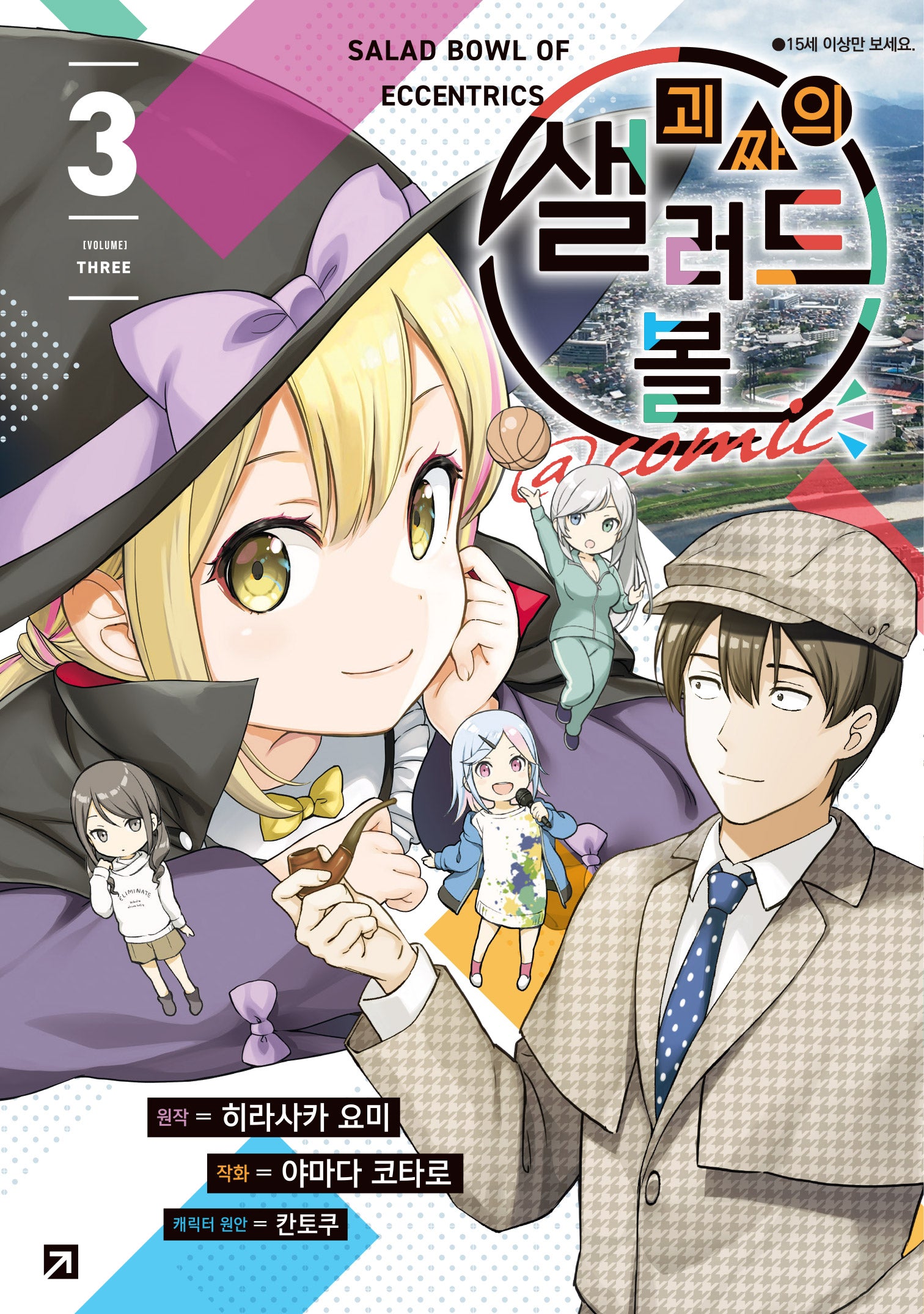 괴짜의 샐러드 볼 @comic 3(시프트코믹스)