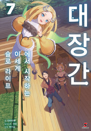 대장간에서 시작하는 이세계 슬로 라이프 7