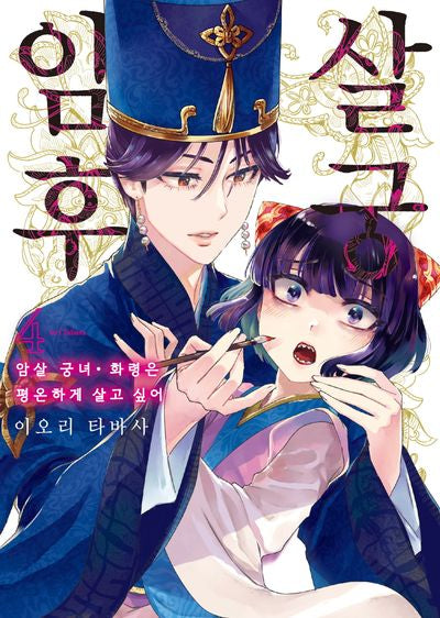 암살 후궁 4(시프트코믹스)