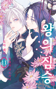 왕의 짐승 11(시프트코믹스)