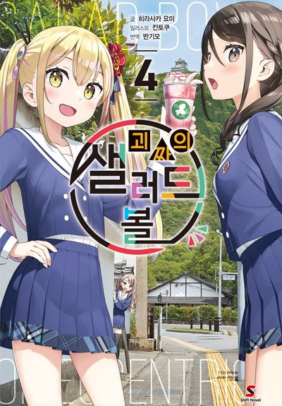 괴짜의 샐러드 볼 4(시프트노벨)