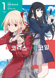 리코리스 리코일 1(시프트 코믹스)