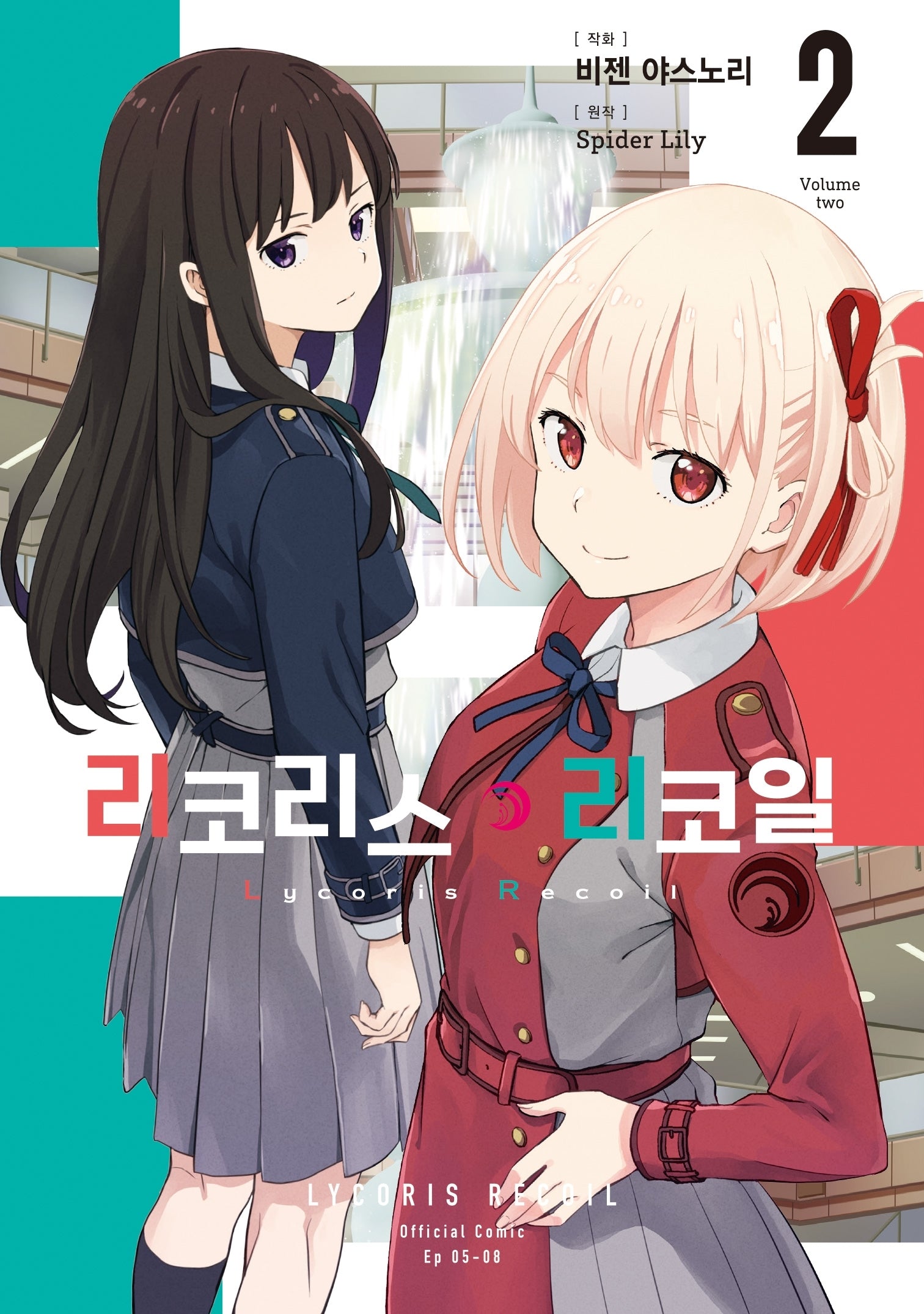 리코리스 리코일 2(시프트코믹스)