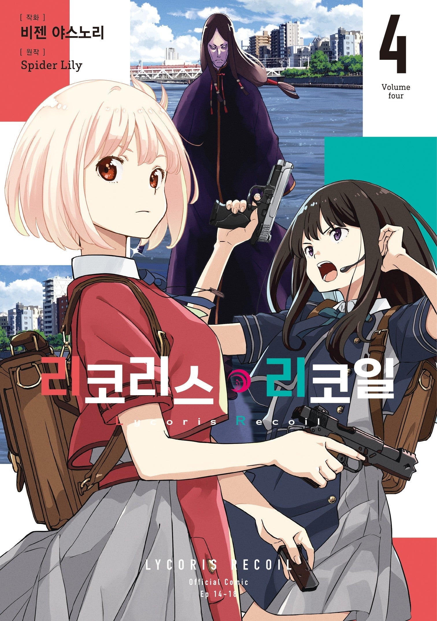리코리스 리코일 4(시프트 코믹스)