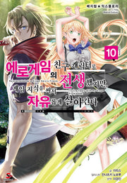 에로게임의 친구 캐릭터로 전생했지만, 게임 지식을 써서 자유롭게 살아간다 10(매지컬 익스플로러)(시프트노벨)
