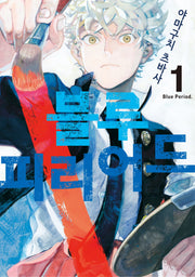 블루 피리어드 1(시프트 코믹스)