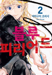 블루 피리어드 2(시프트 코믹스)