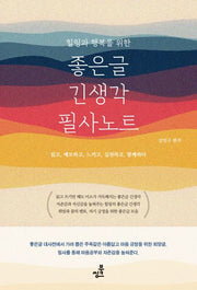 좋은글 긴생각 필사노트(힐링과 행복을 위한)