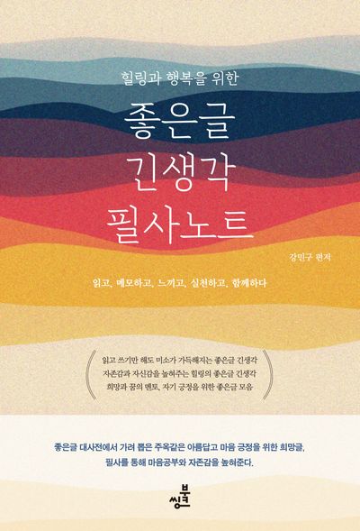 좋은글 긴생각 필사노트(힐링과 행복을 위한)