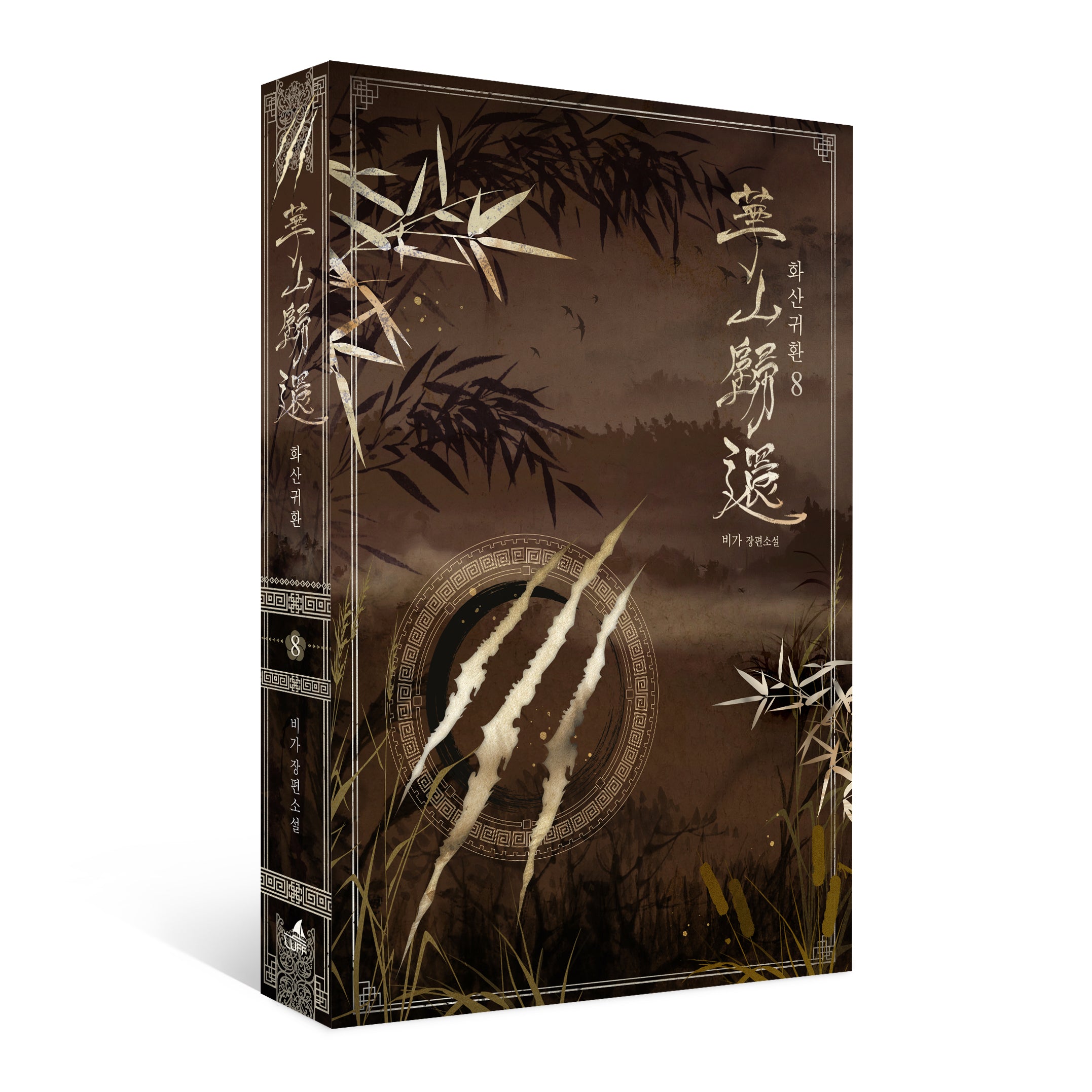 화산귀환 8