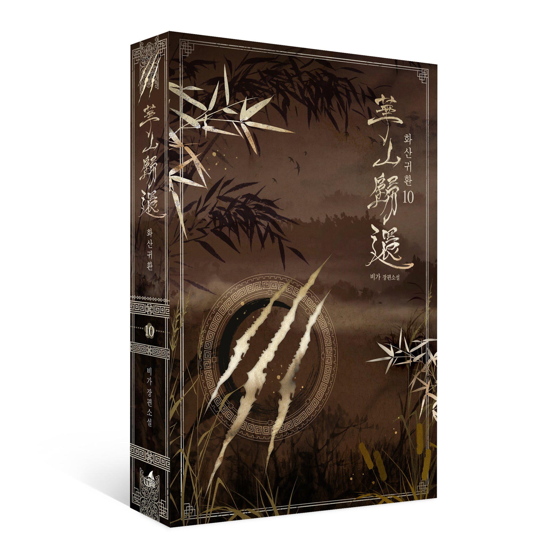 화산귀환 10