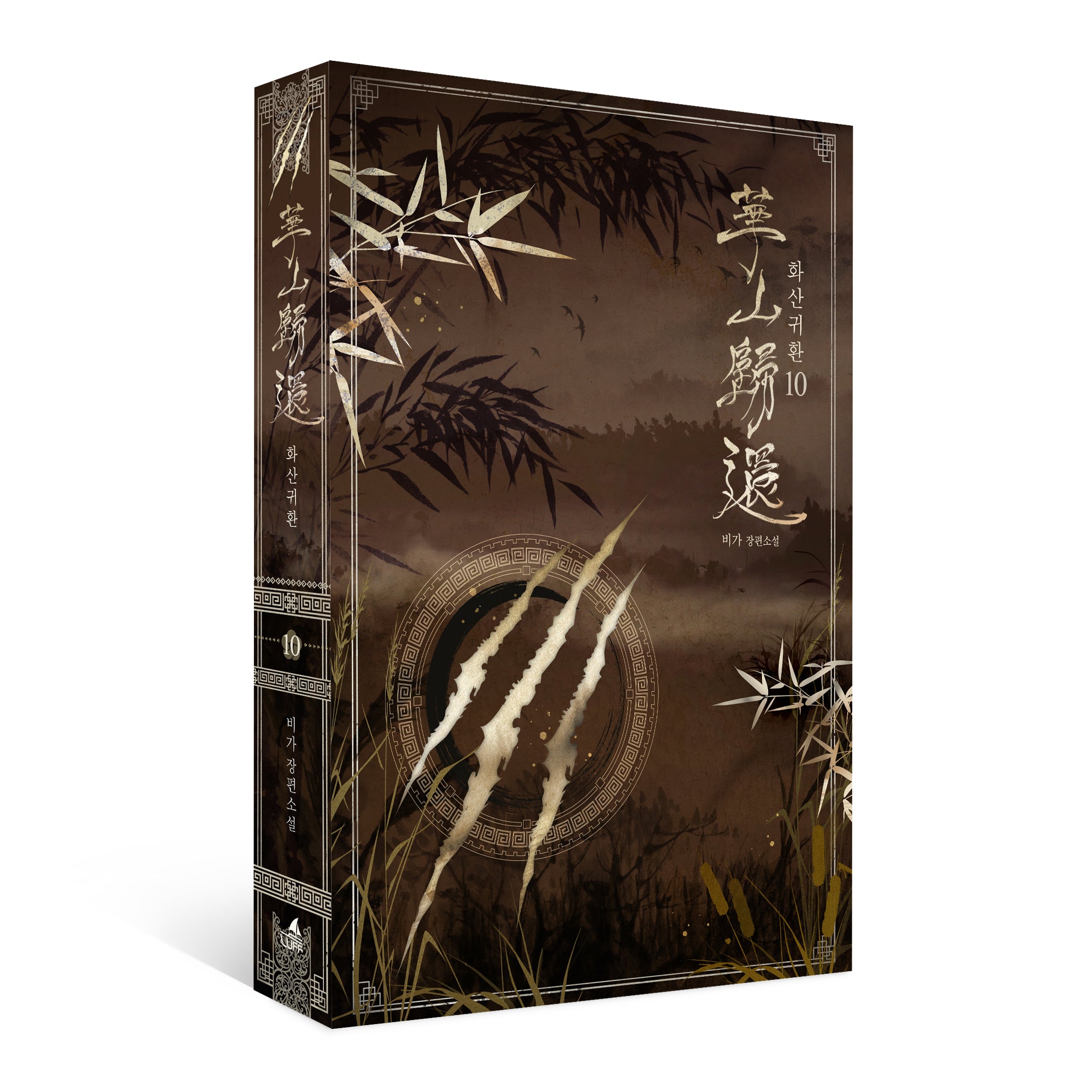 화산귀환 10