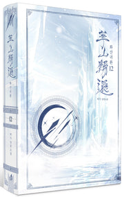 화산귀환 12