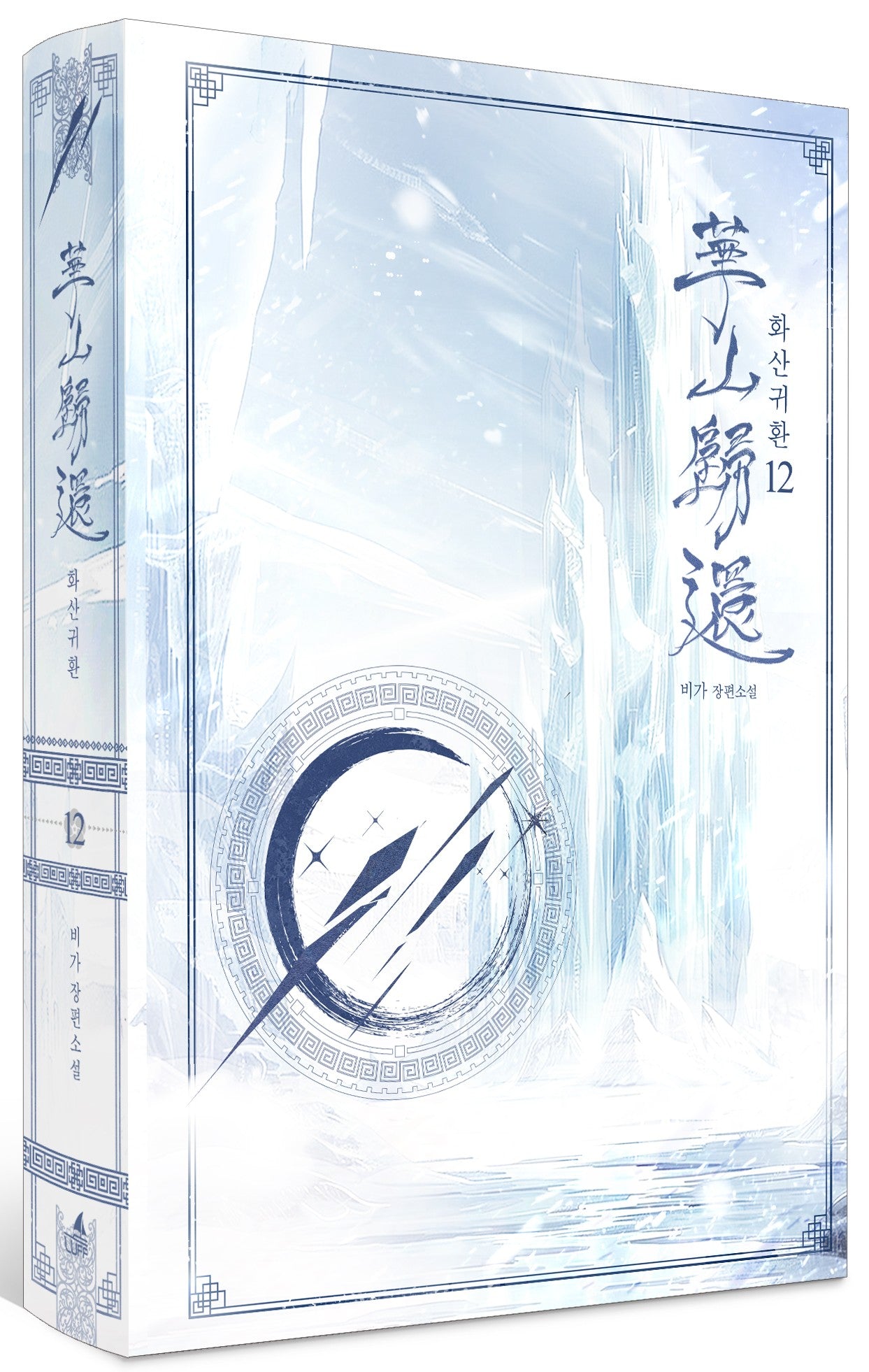 화산귀환 12