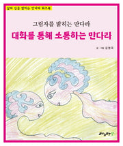 대화를 통해 소통하는 만다라
