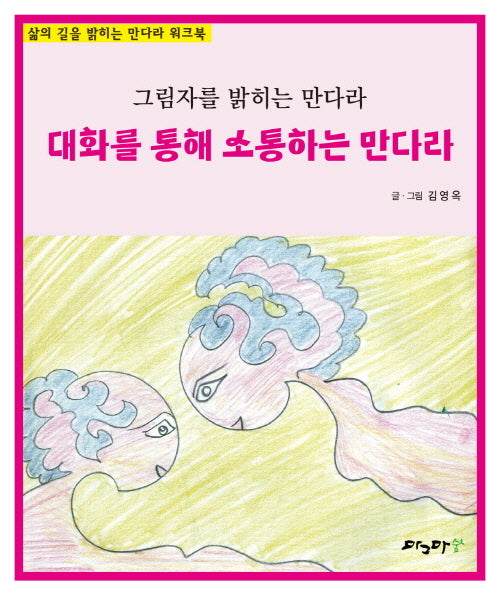 대화를 통해 소통하는 만다라
