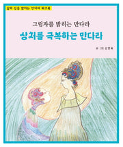 상처를 극복하는 만다라