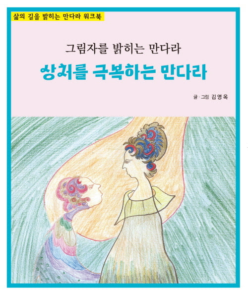 상처를 극복하는 만다라