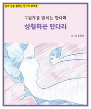 성찰하는 만다라