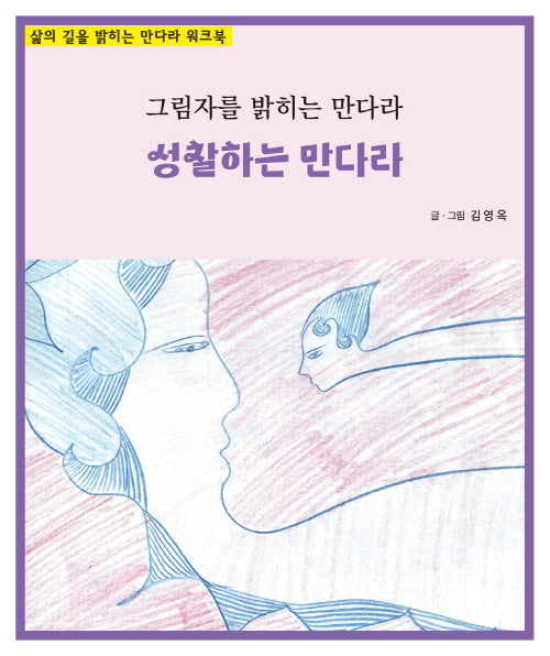 성찰하는 만다라