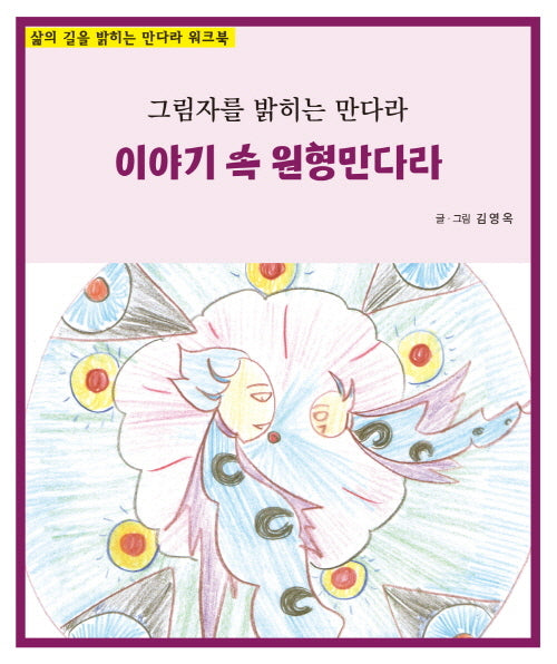이야기속 원형만다라
