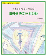 희망을 꿈꾸는 만다라