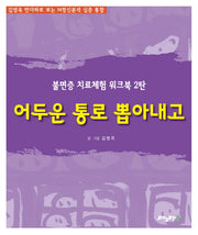어두운 통로 뽑아내고