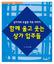 함께 울고 웃는 상가 업주들