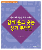 함께 울고 웃는 상가 주변인