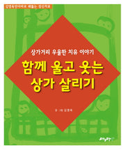 함께 울고 웃는 상가 살리기