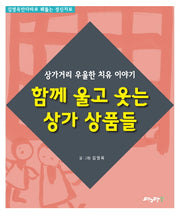 함께 울고 웃는 상가 상품들
