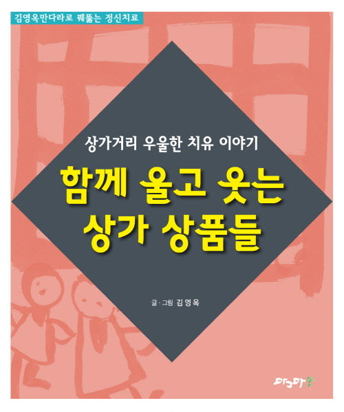 함께 울고 웃는 상가 상품들