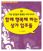 시장 상인들의 행복한 가게 이야기 2: 함께 행복해 하는 상가 업주들