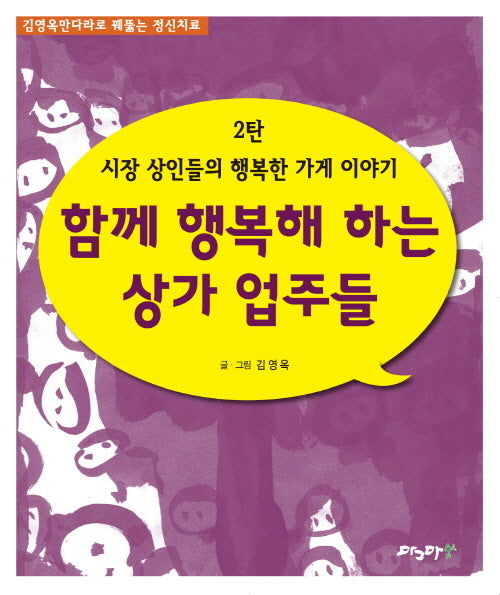 시장 상인들의 행복한 가게 이야기 2: 함께 행복해 하는 상가 업주들