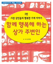 시장 상인들의 행복한 가게 이야기 2: 함께 행복해 하는 상가 주변인