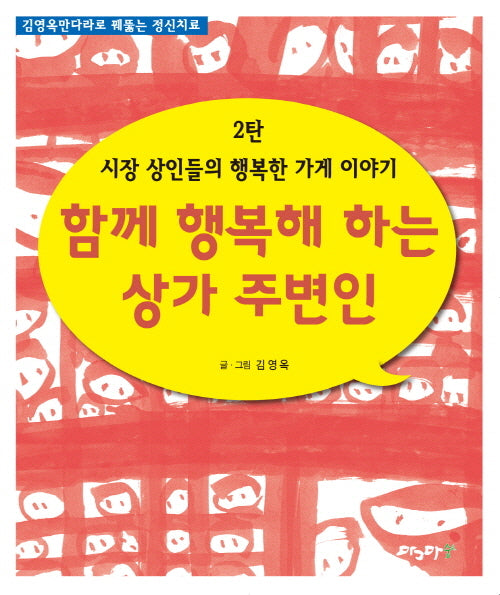 시장 상인들의 행복한 가게 이야기 2: 함께 행복해 하는 상가 주변인