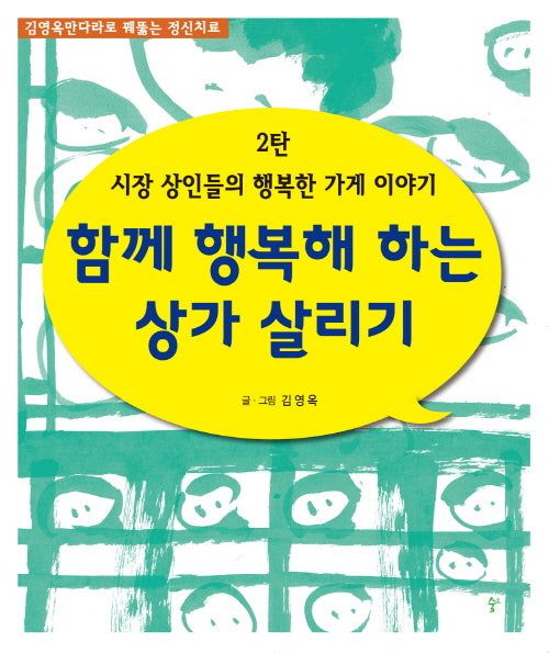 시장 상인들의 행복한 가게 이야기 2: 함께 행복해 하는 상가 살리기